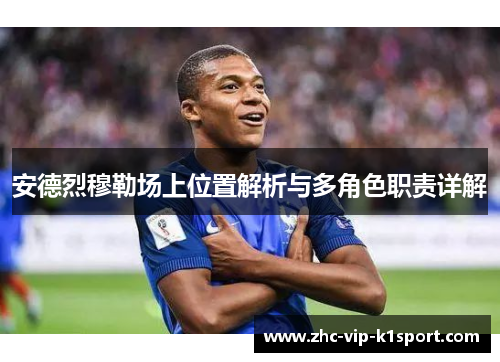 安德烈穆勒场上位置解析与多角色职责详解