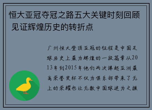 恒大亚冠夺冠之路五大关键时刻回顾 见证辉煌历史的转折点