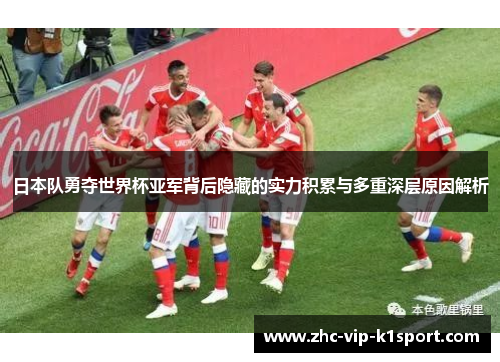 日本队勇夺世界杯亚军背后隐藏的实力积累与多重深层原因解析