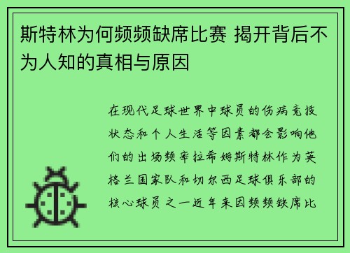 斯特林为何频频缺席比赛 揭开背后不为人知的真相与原因