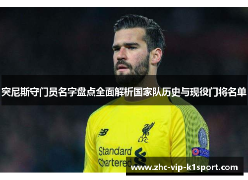 突尼斯守门员名字盘点全面解析国家队历史与现役门将名单