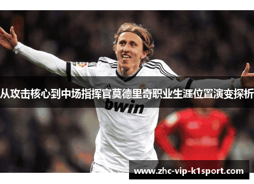 从攻击核心到中场指挥官莫德里奇职业生涯位置演变探析