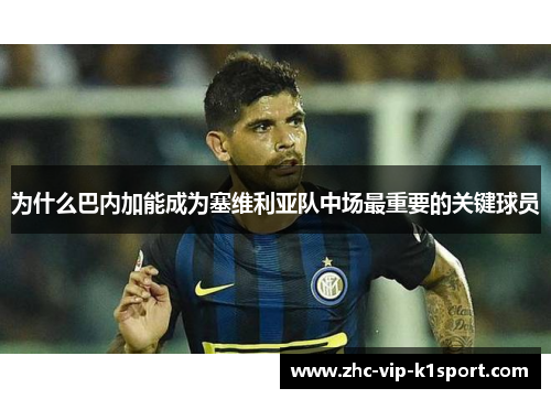 为什么巴内加能成为塞维利亚队中场最重要的关键球员