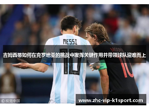 吉姆西蒂如何在克罗地亚的挑战中发挥关键作用并带领球队迎难而上