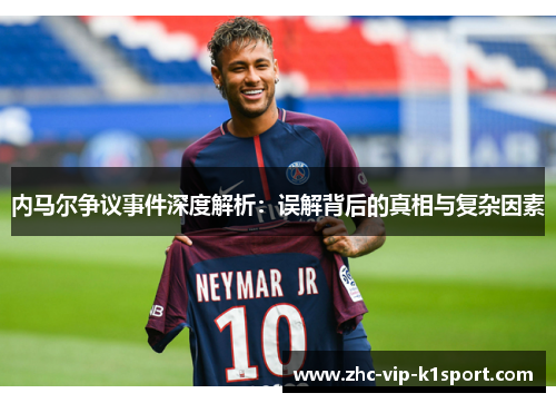 内马尔争议事件深度解析：误解背后的真相与复杂因素
