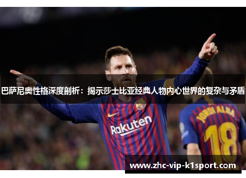 巴萨尼奥性格深度剖析：揭示莎士比亚经典人物内心世界的复杂与矛盾