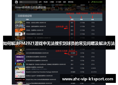 如何解决FM2021游戏中无法搜索到球员的常见问题及解决方法