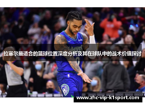 拉塞尔最适合的篮球位置深度分析及其在球队中的战术价值探讨