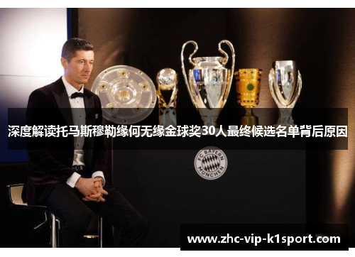 深度解读托马斯穆勒缘何无缘金球奖30人最终候选名单背后原因