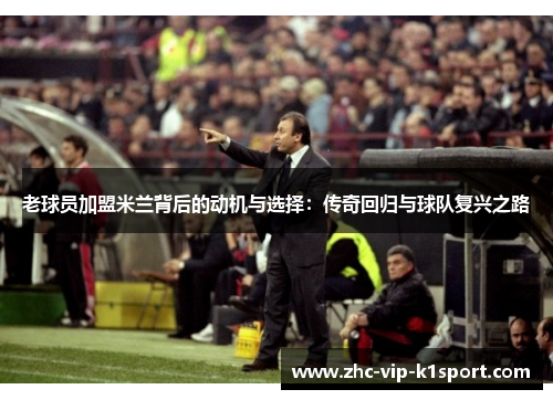 老球员加盟米兰背后的动机与选择：传奇回归与球队复兴之路