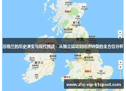 苏格兰的历史演变与现代挑战：从独立运动到经济转型的全方位分析