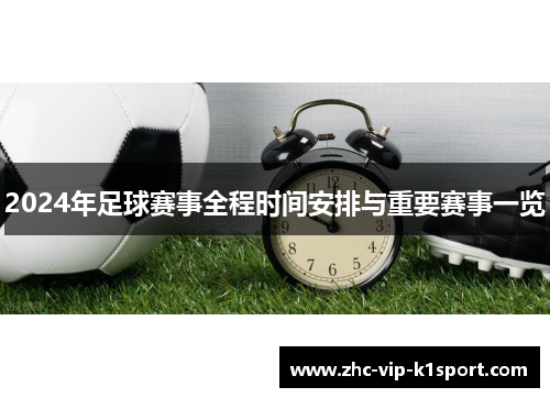 2024年足球赛事全程时间安排与重要赛事一览