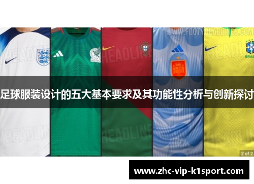 足球服装设计的五大基本要求及其功能性分析与创新探讨