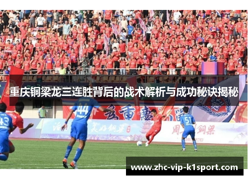 重庆铜梁龙三连胜背后的战术解析与成功秘诀揭秘