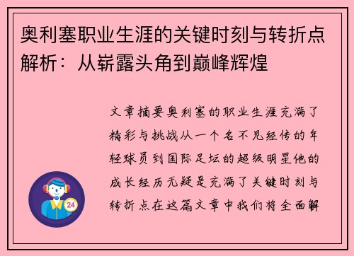 奥利塞职业生涯的关键时刻与转折点解析：从崭露头角到巅峰辉煌