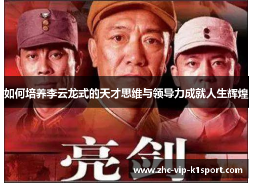 如何培养李云龙式的天才思维与领导力成就人生辉煌