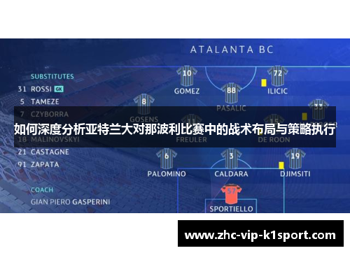 如何深度分析亚特兰大对那波利比赛中的战术布局与策略执行