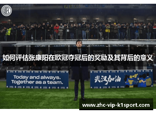 如何评估张康阳在欧冠夺冠后的奖励及其背后的意义