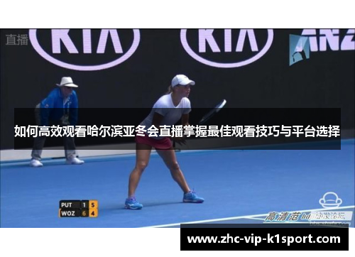 如何高效观看哈尔滨亚冬会直播掌握最佳观看技巧与平台选择