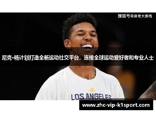 尼克·杨计划打造全新运动社交平台，连接全球运动爱好者和专业人士