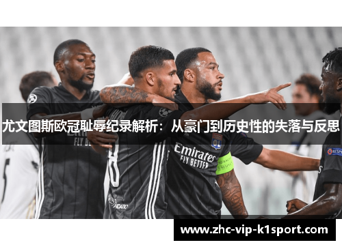 尤文图斯欧冠耻辱纪录解析：从豪门到历史性的失落与反思