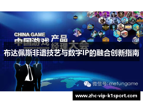 布达佩斯非遗技艺与数字IP的融合创新指南