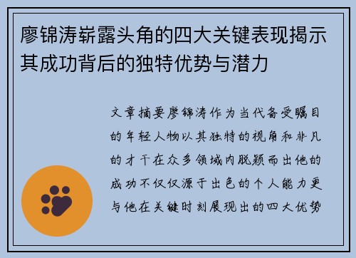 廖锦涛崭露头角的四大关键表现揭示其成功背后的独特优势与潜力