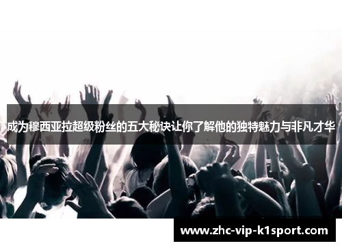 成为穆西亚拉超级粉丝的五大秘诀让你了解他的独特魅力与非凡才华