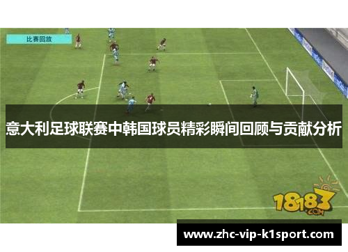 意大利足球联赛中韩国球员精彩瞬间回顾与贡献分析