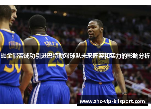 掘金能否成功引进巴特勒对球队未来阵容和实力的影响分析