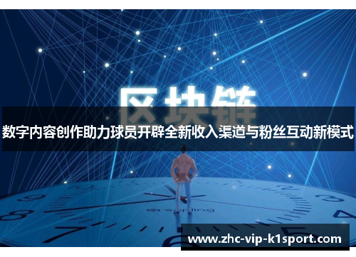 数字内容创作助力球员开辟全新收入渠道与粉丝互动新模式