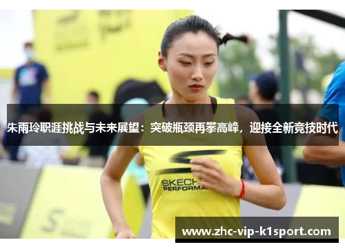 朱雨玲职涯挑战与未来展望：突破瓶颈再攀高峰，迎接全新竞技时代