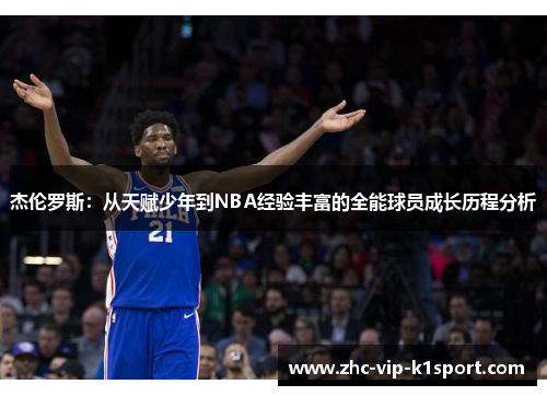 杰伦罗斯：从天赋少年到NBA经验丰富的全能球员成长历程分析
