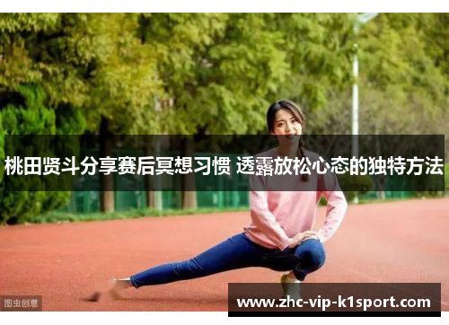 桃田贤斗分享赛后冥想习惯 透露放松心态的独特方法