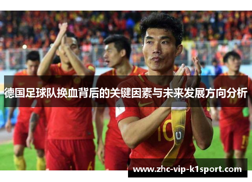 德国足球队换血背后的关键因素与未来发展方向分析