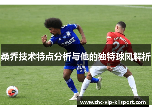 桑乔技术特点分析与他的独特球风解析