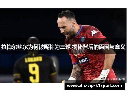 拉梅尔鲍尔为何被昵称为三球 揭秘背后的原因与意义