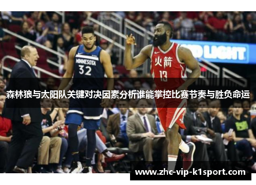 森林狼与太阳队关键对决因素分析谁能掌控比赛节奏与胜负命运