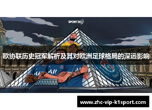 欧协联历史冠军解析及其对欧洲足球格局的深远影响