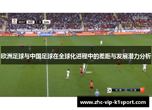 欧洲足球与中国足球在全球化进程中的差距与发展潜力分析