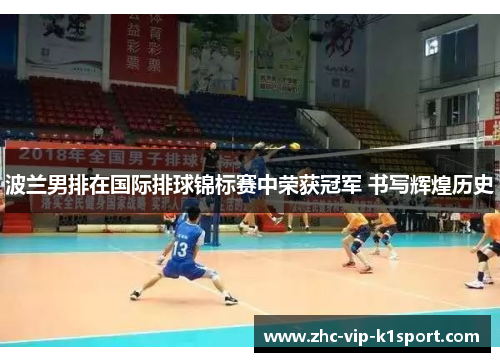 波兰男排在国际排球锦标赛中荣获冠军 书写辉煌历史