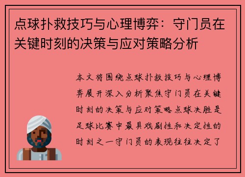 点球扑救技巧与心理博弈：守门员在关键时刻的决策与应对策略分析