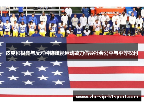 皮克积极参与反对种族歧视运动致力倡导社会公平与平等权利