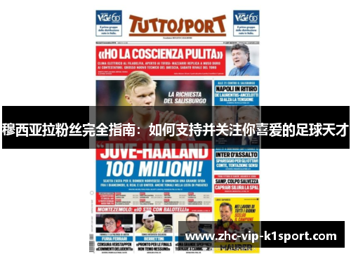 穆西亚拉粉丝完全指南：如何支持并关注你喜爱的足球天才