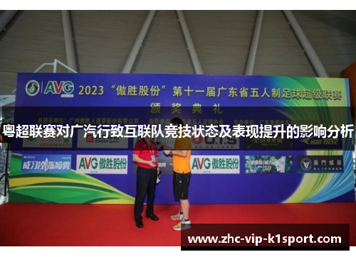 粤超联赛对广汽行致互联队竞技状态及表现提升的影响分析