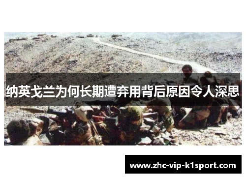 纳英戈兰为何长期遭弃用背后原因令人深思