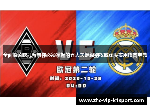 全面解读欧冠赛事你必须掌握的五大关键级别权威深度实用指南宝典