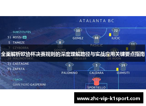 全面解析欧协杯决赛规则的深度理解路径与实战应用关键要点指南