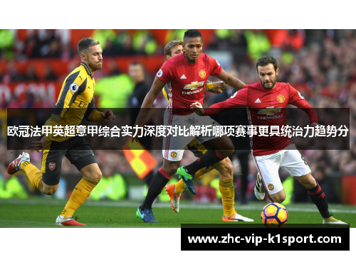 欧冠法甲英超意甲综合实力深度对比解析哪项赛事更具统治力趋势分