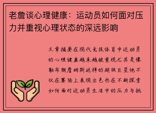 老詹谈心理健康：运动员如何面对压力并重视心理状态的深远影响